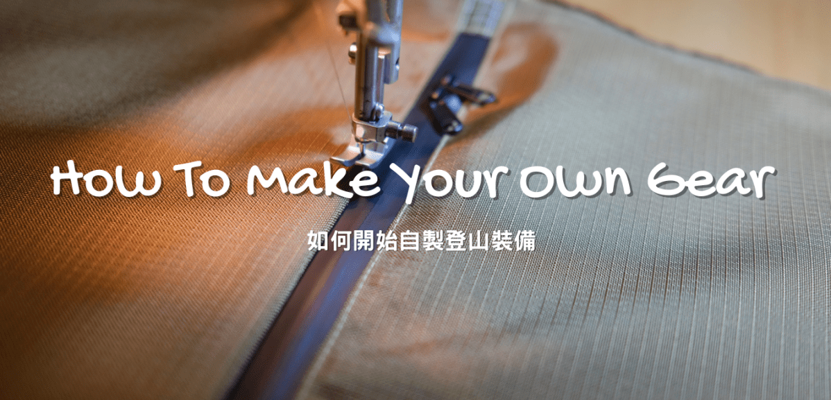 [ 裝備 ] Make Your Own Gear&nbsp;如何開始自製登山裝備