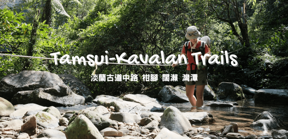 [ 健行 ] 淡蘭古道中路 二日22K 柑腳-闊瀨-灣潭 Solo&nbsp;Hiking