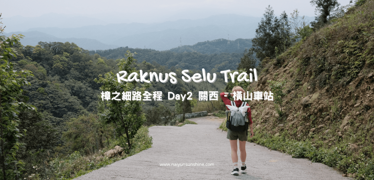 [ 健行 ] 樟之細路全程 Day 2 關西 –&nbsp;橫山車站