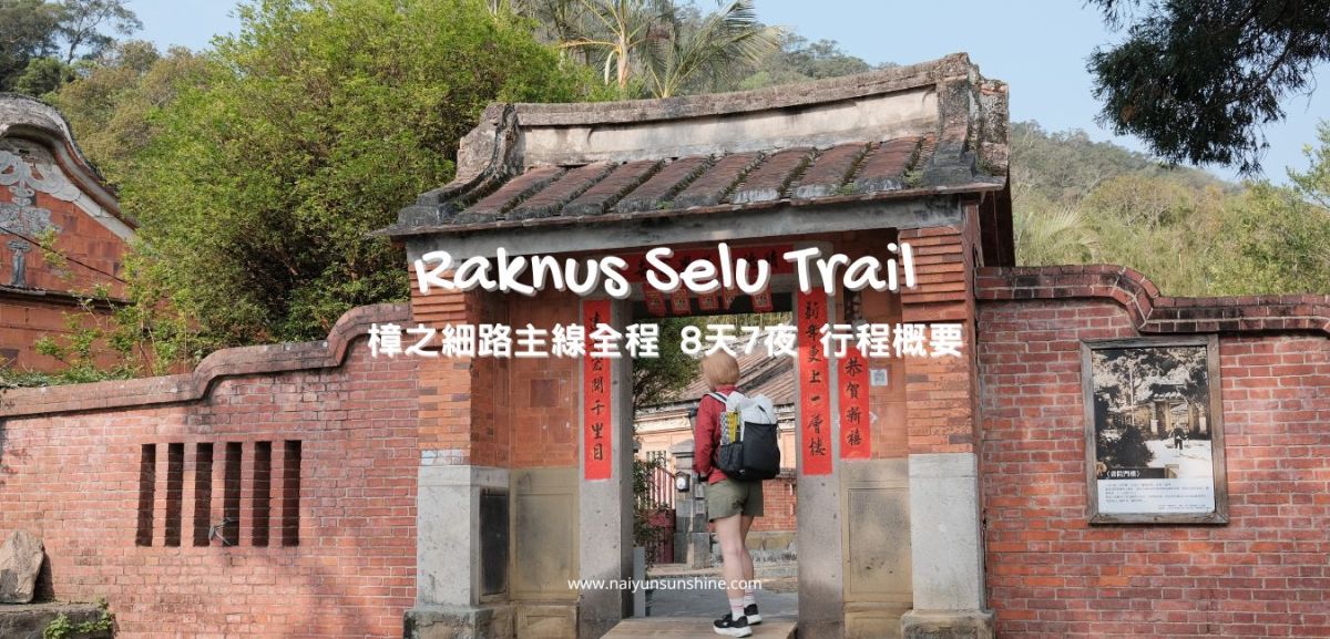 [ 健行 ] 樟之細路主線全程220km 8天7夜行程概要 Raknus Selu&nbsp;Trail