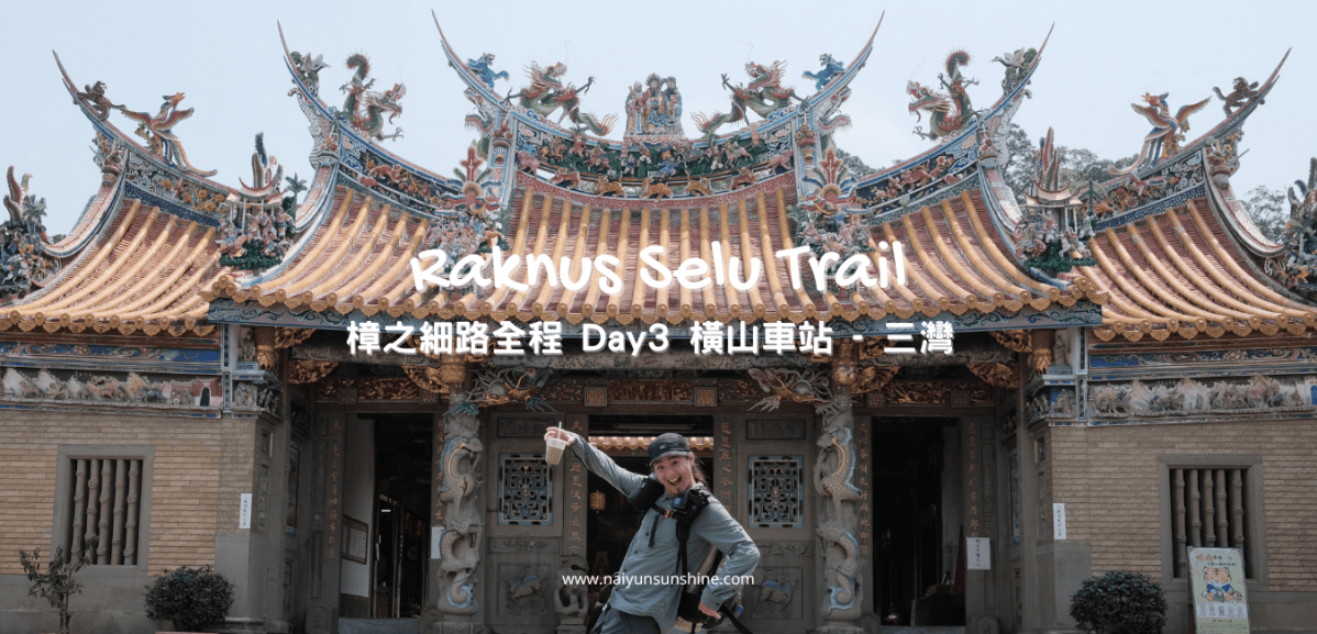 [ 健行 ] 樟之細路全程 Day 3 橫山車站 –&nbsp;三灣