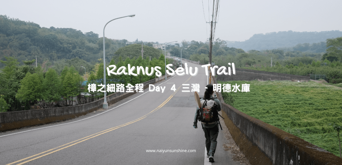 [ 健行 ] 樟之細路全程 Day 4 三灣 –&nbsp;明德水庫