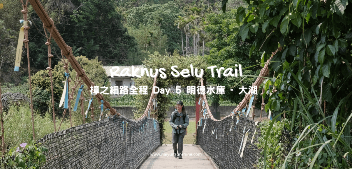 [ 健行 ] 樟之細路全程 Day 5 明德水庫 – 出磺坑 /&nbsp;大湖