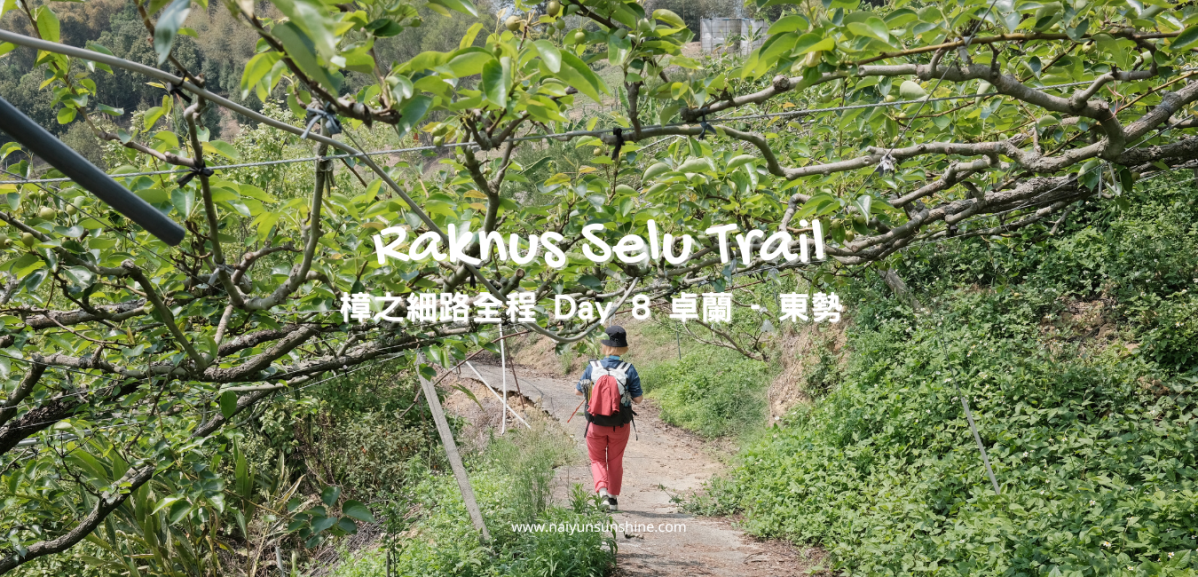 [ 健行 ] 樟之細路全程 Day 8 卓蘭 –&nbsp;東勢客家文化園區