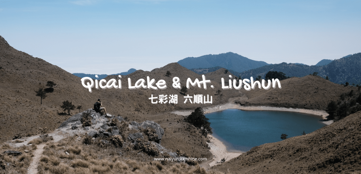 [ 登山 ] 七彩湖 六順山&nbsp;四天三夜徒步行程